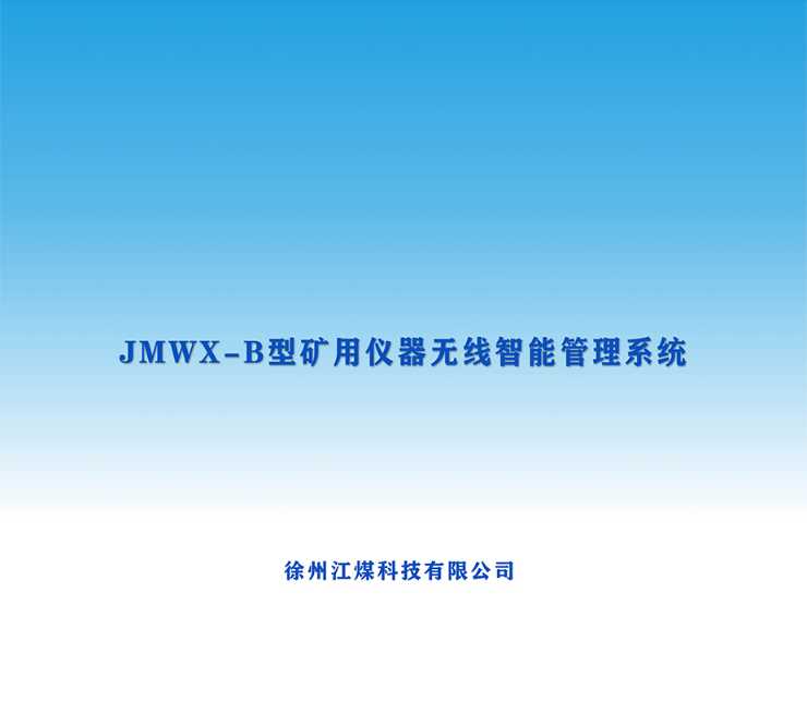 JMWX-B型礦用儀器無線智能管理系統